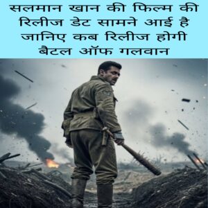 Salman Khan ki film ki release date samne aai janiye kab release hogi Battle of galwan