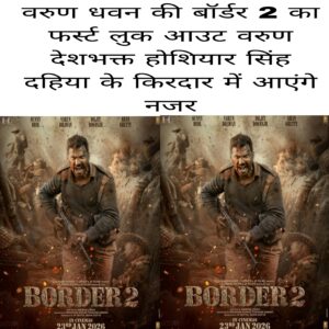 Varun Dhawan ki border 2 ka first look out Varun deshbhakt hoshiyar Singh Dahiya ke kirdar mein aaenge najar