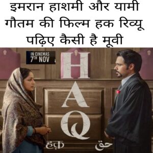 Imran Hashmi aur Yami Gautam ki film haq ka review padhiye kaisi Hai mov