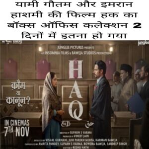 Yami Gautam aur imran Hashmi ki film haq ka box office collection 2 Dinon me itna Ho Gaya