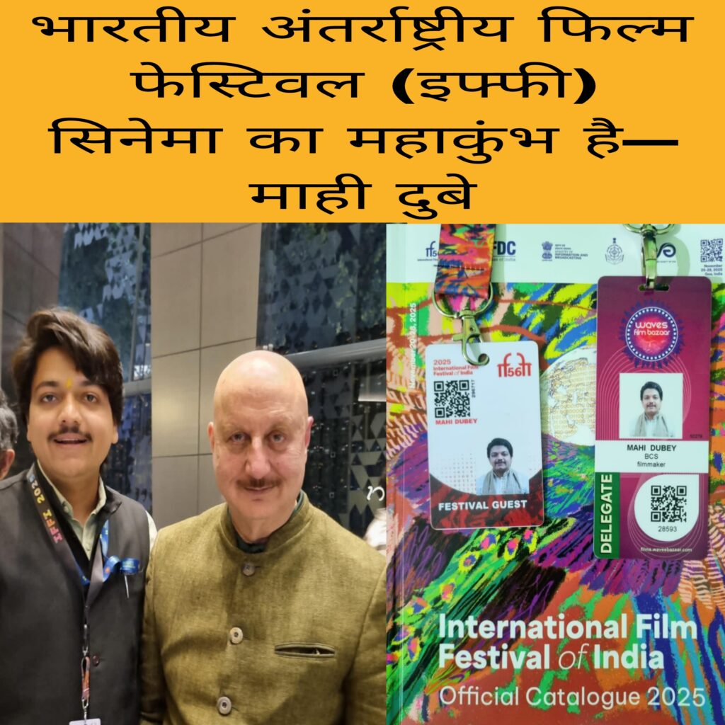 Bhartiya antrashtriy film festival iffi cinema ka mahakumbh hai - Mahi Dubey