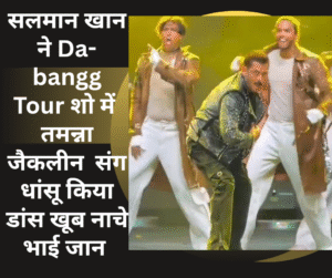 Salman Khan ne Da-bangg Tour show me Tamanna Jacqueline sang kiya dance khoob nache bhai jaan