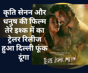 Kriti senan aur Dhanush ki film Tere Ishq mein ka trailer release hua Delhi funk dunga