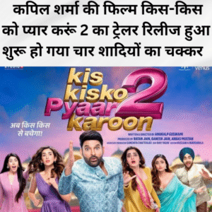 Kapil Sharma ki film kis kisko pyaar Karoon 2 ka trailer release hua shuru ho gya char shadiyon Ka chakkar