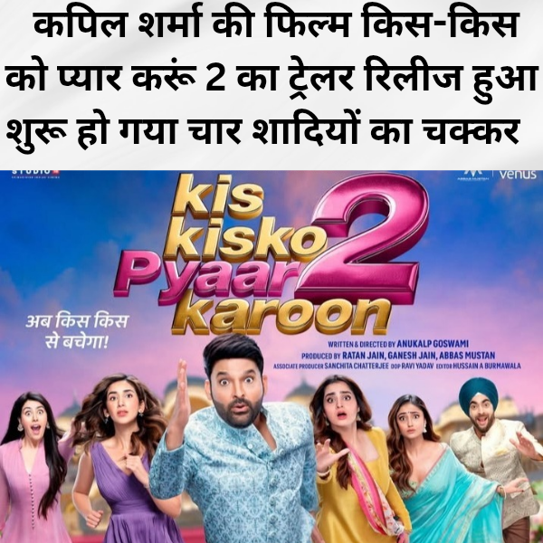 Kapil Sharma ki film kis kisko pyaar Karoon 2 ka trailer release hua shuru ho gya char shadiyon Ka chakkar