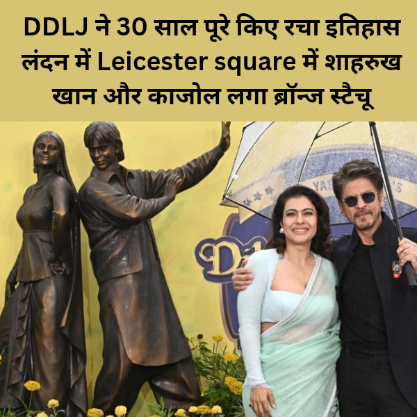 DDLJ Ne 30 sal pure kiye to Racha itihaas London me Leicester square me Shahrukh Khan aur Kajol ka Laga bronze statue 