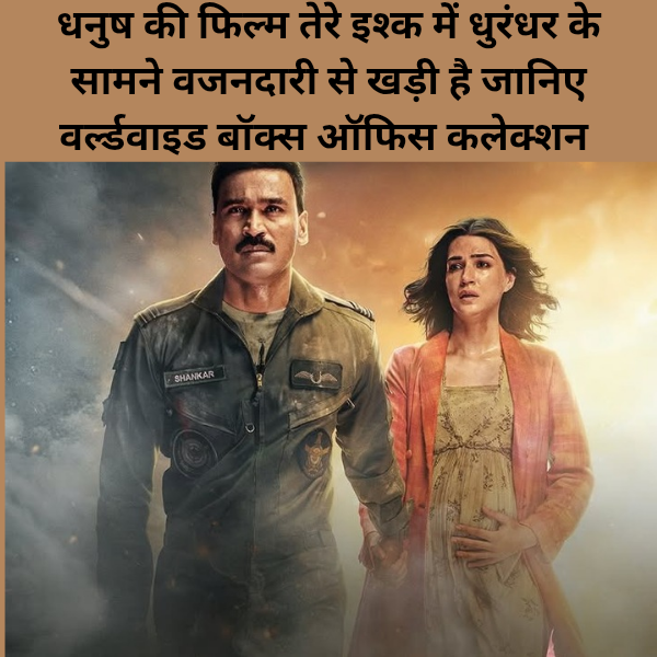 Dhanush ki film Tere Ishq mein dhurandhar ke samne bhajan Dari se khadi hai janiye world wide box office collection