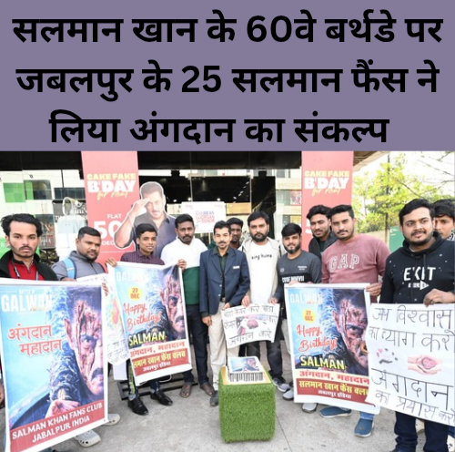 Salman Khan ke 60th Birthday par jabalpur ke Salman fans ne liya angdaan ka Sankalp