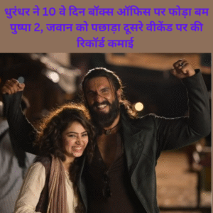 Dhurandhar Box Office Collection Day 10: Dhurandhar ne 10 din Box Office per foda Bam Pushpa 2 Jawan ko pachada dusre weekend per ki record kamai