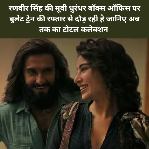 Dhurandhar Box Office Collection 8 Day: Ranveer Singh ki movie dhurandhar Box Office per bullet train ki Raftaar se Daud rahi hai janiye ab tak ka total collection