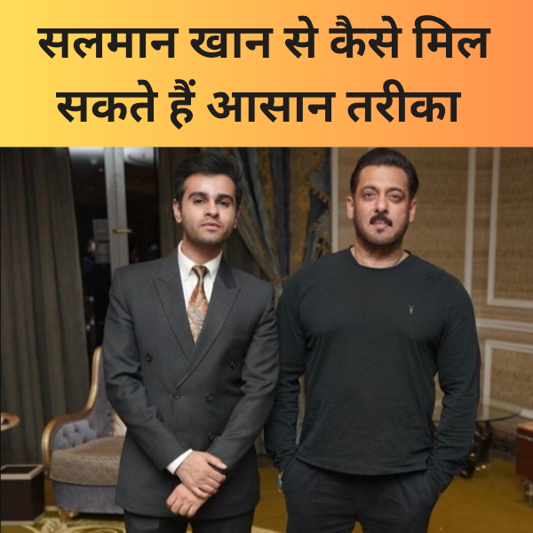 Salman Khan se kaise mil sakte hai aasan tarika