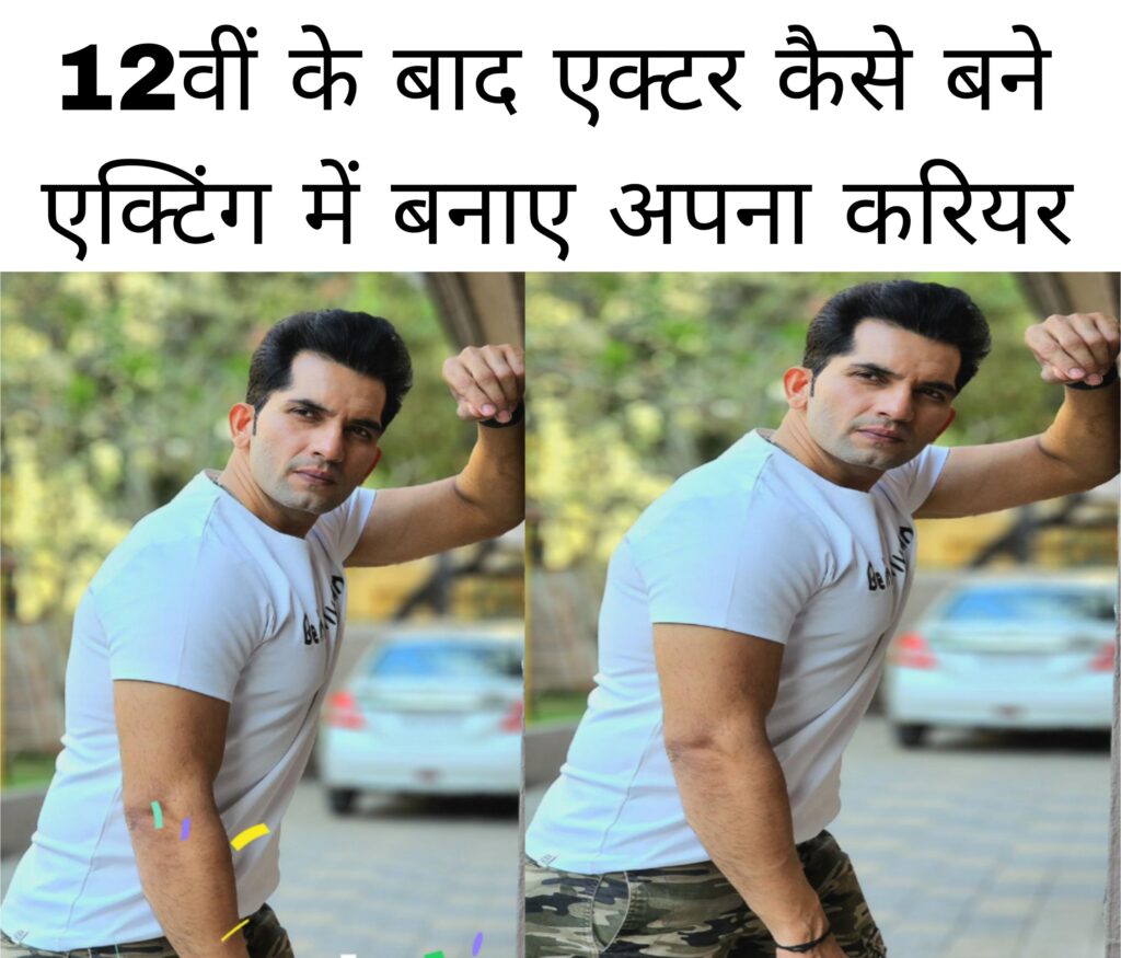 12th ke baad actor kaise bane acting me banaye apna carrier