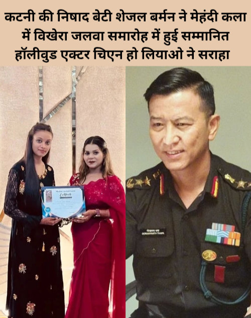 Katni ki Nishad beti shejal barman ne mehndi kala me bikhera jalwa samaroh me hui sammanit Hollywood actor chien ho liao ne saraha