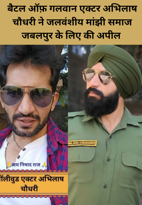 Battle of galwan actor Abhilash Chaudhary nejalvanshi Manjhi Samaj Jabalpur ke liye Ki apeel