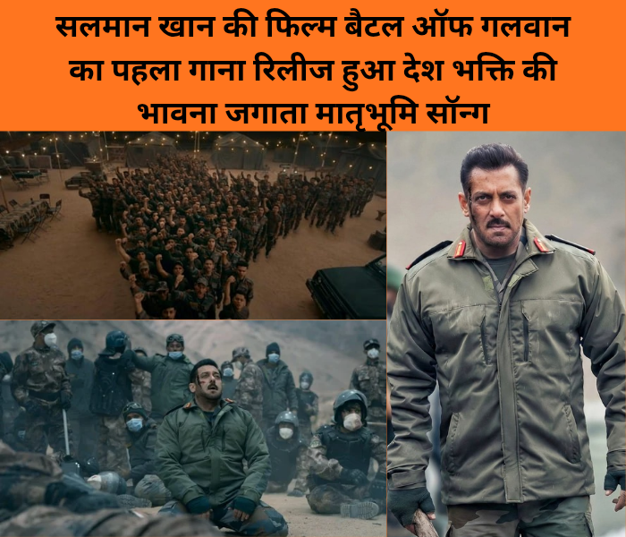 Salman Khan ki film battle of galwan ka pahla gana release hua Desh bhakti ki Bhavna jagata maatrubhoomi song