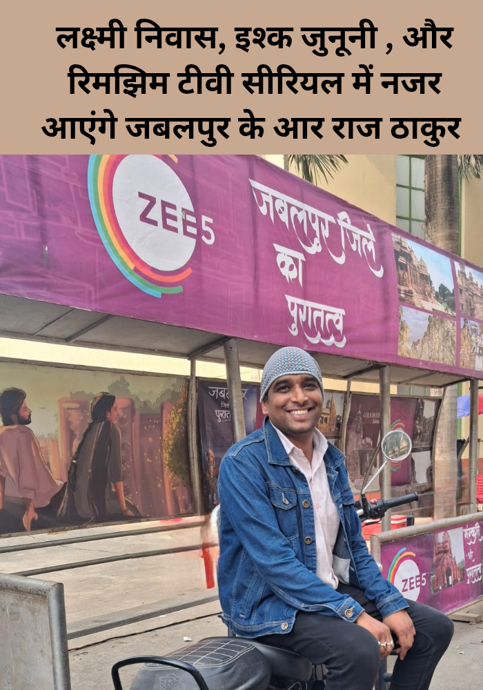 Laxmi niwas Ishq junooni aur rimjhim TV serial me najar aaenge Jabalpur ke R Raj Thakur