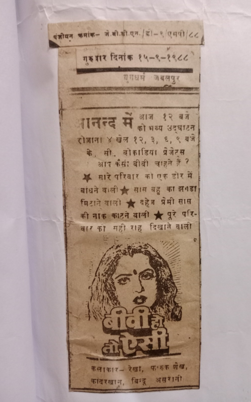 Salman Khan ki pahali Film biwi ho to aesi 1988 social media ke Daur se pahle kaise dikhte the akhbaron mein vigyapan