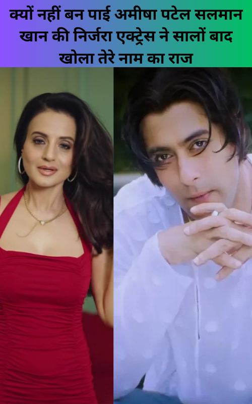 Kyon nahin Ban Pai hamesha Patel Salman Khan ki nirjara actress Ne salon baad khola Tere Naam Ka RajAmeesha Patel latest interview about Tere Naam movie facts