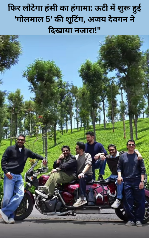 Fir lautega Hansi Ka Hungama Ooty mein shuru Hui Golmaal5 ki shooting Ajay Devgan Ne share Kiya videoAjay Devgn sharing Golmaal 5 shooting start video from Ooty.