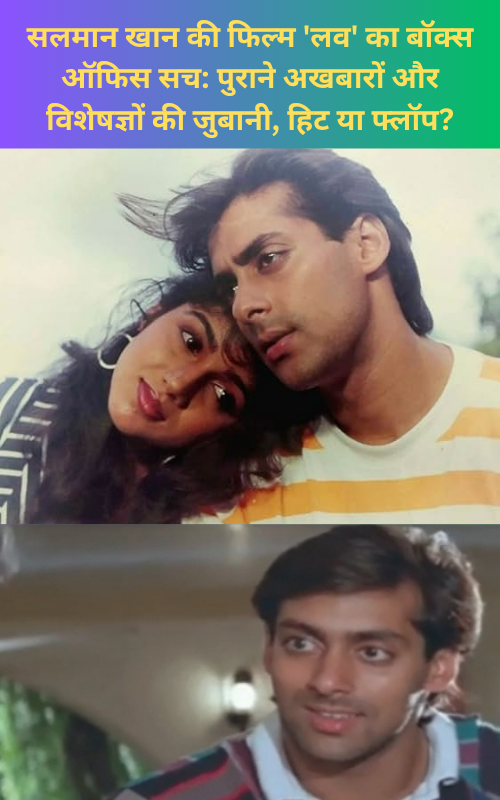 Salman Khan ki film Love ka box office Sach purane akhbaron aur visheshagyon ki jubani hit ya flop "Salman Khan Love movie hit or flop facts based on 1988-1991 newspaper archives"