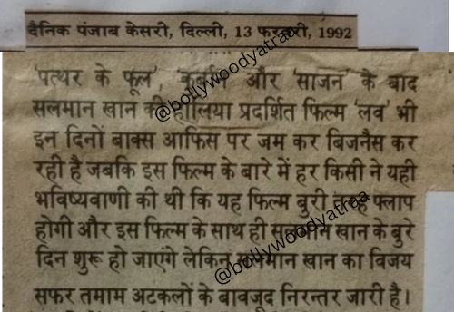 Salman Khan ki film Love ka box office Sach purane akhbaron aur visheshagyon ki jubani hit ya flop