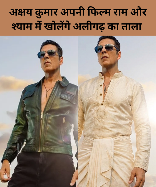 Akshay Kumar apni film Ram aur Shyam mein kholenge Aligarh Ka Tala