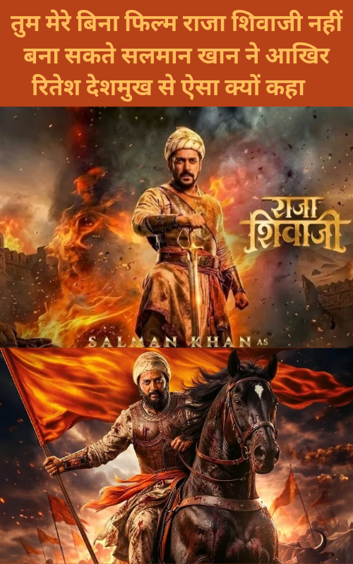 Tum mere bina Film raja shivaji nahin banaa sakte Salman Khan Ne aakhir Ritesh Deshmukh se Aisa kyon kahaSalman Khan and Riteish Deshmukh sharing a friendly moment, highlighting Salman's witty remark about the upcoming Marathi historical epic 'Raja Shivaji'."