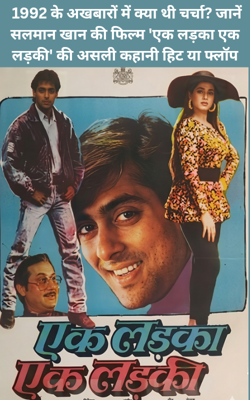 1992 ke akhbaron mein kya Thi charcha jaane Salman Khan ki film ek ladka ek ladki ki asali kahani hit ya flopEk Ladka Ek Ladki movie Salman Khan box office report archive