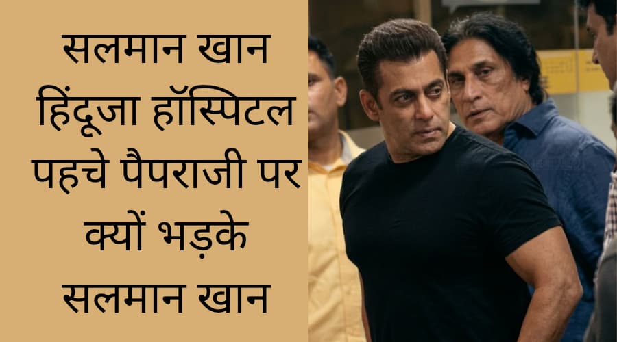 Salman Khan Hinduja Hospital news today paparazzi par Kyu bhadke salman khan