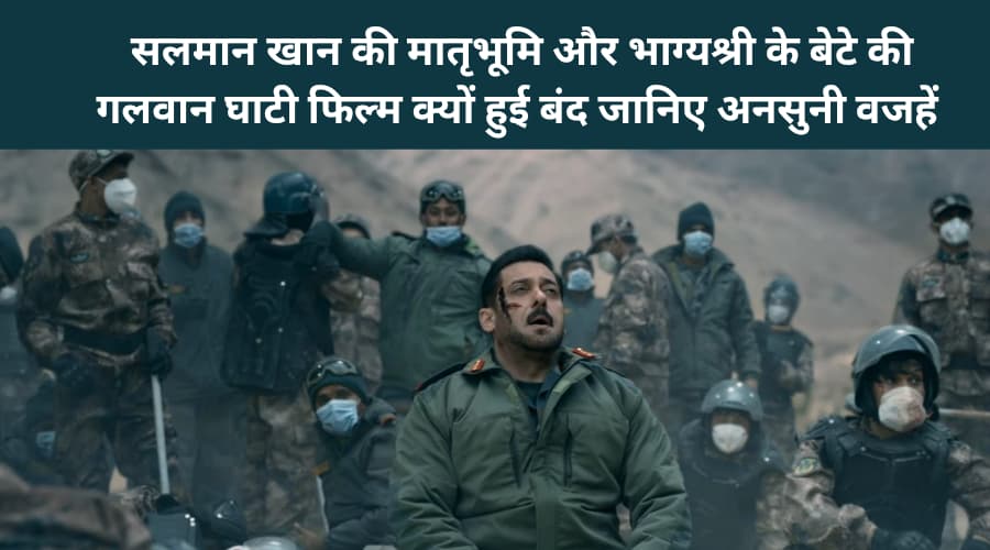 Salman Khan ki matrabhoomi aur bhagyashri ke Bete ki galwan ghati film kyon Hui band janiye ansuni vajahA collage showing Bollywood actor Salman Khan on one side and Bhagyashree's son Abhimanyu Dassani on the other side, representing their shelved movie projects Matrabhoomi and Galwan Valley."