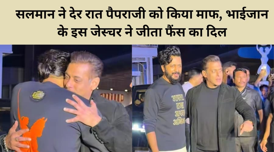 Salman Khan Latest Video Der Raat Paparazzi Ko Kiya maaf bhaijaan ke is nature Ne jita fans Ka Dil