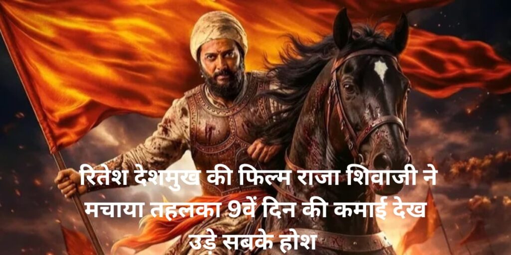 Raja Shivaji Box office collection Day 9 Ritesh Deshmukh ki film ne machaya tahlaka 9 din ki kamai dekh ude hoshRaja Shivaji Box Office Collection Day 9 Riteish Deshmukh movie record-breaking earning.