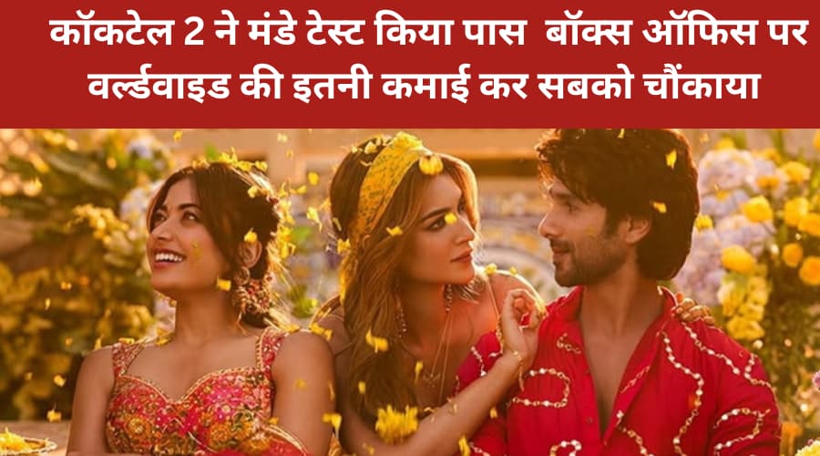 Cocktail 2 Box Office Collection 4day cocktail 2 ne Monday test pass kiya Box Office per worldwide ki itni kamai sabko chaunkaya