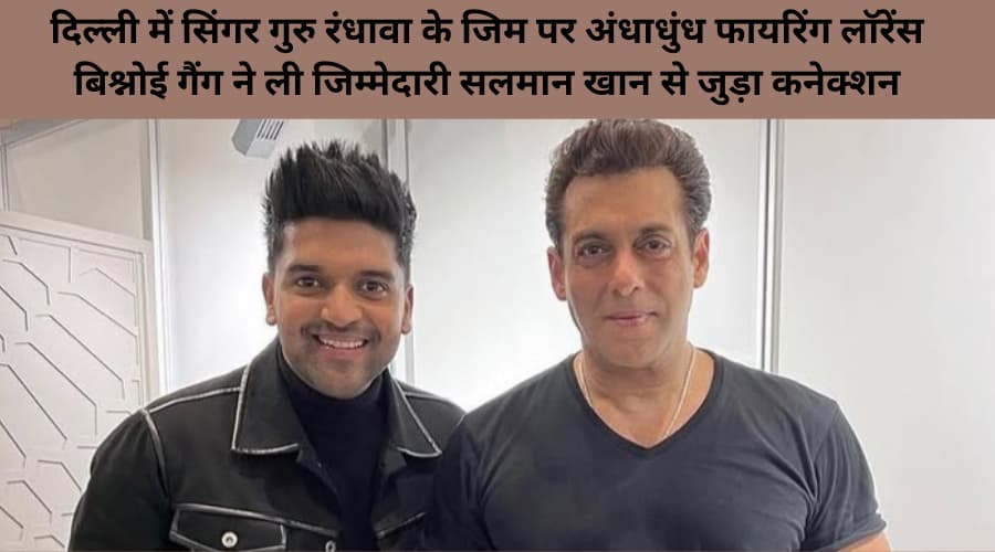 Delhi main Guru randhawa ke Jim par andadhan firing Lawrence Bishnoi gang ne li Jimmedari Salman Khan se juda connection