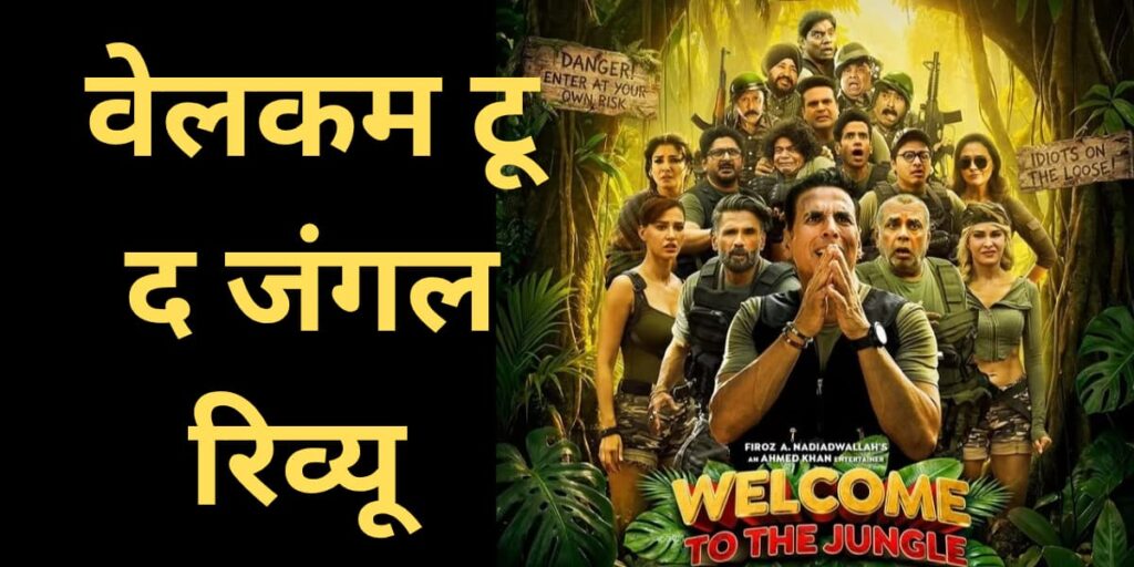 Welcome to the Jungle Movie Review janiye Akshay Kumar ki is film ki kahani me Kitna Hai Dam 34 actors wali comedy film