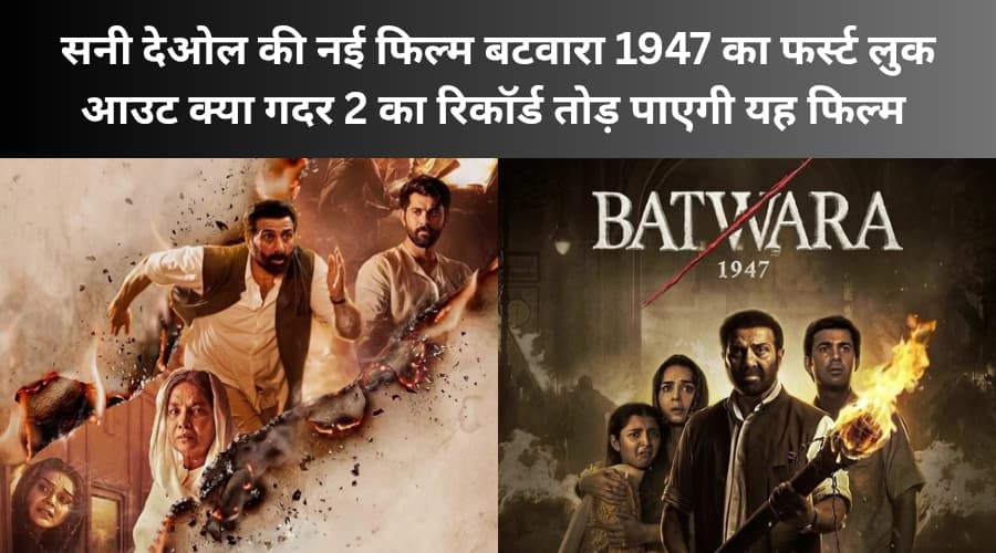 Sunny deol ki nai film Batwara 1947 First Look out kya Gadar 2 ka record Tod payegi yah filmSunny deol ki nai film Batwara 1947 First Look out kya Gadar 2 ka record Tod payegi yah film