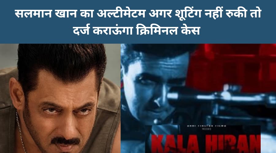 Salman Khan ka ultimatum agar shooting nahin ruki to darj karaunga criminal case