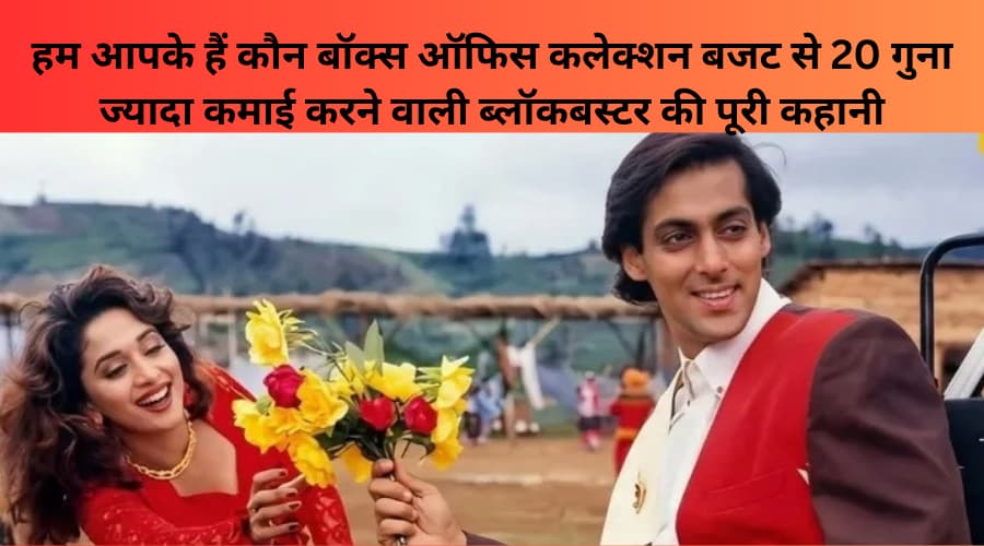 Hum Aapke Hain Koun Box Office Collection budget se 20 Guna jyada kamai karne wali blockbuster ki puri kahaniHindi newspaper archive clipping from 25 January 1995 showcasing box office success of Hum Aapke Hain Koun