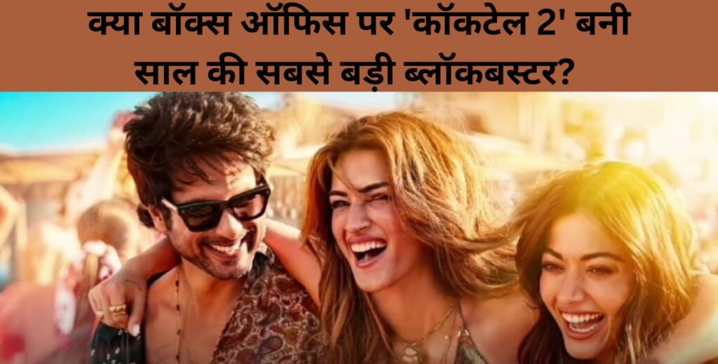 Cocktail 2 Box Office Collection Worldwide Kya Box Office per cocktail to Bani sal ki Sabse Badi blockbuster