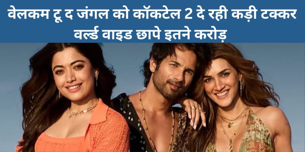 Cocktail 2 Box Office Collection Day9 come to the Jungle Book cocktail 2 de rahi Kadi Takkar worldwide chhape itne croreCocktail 2 vs Welcome to the Jungle Box Office Collection Day 9 Worldwide Earnings 