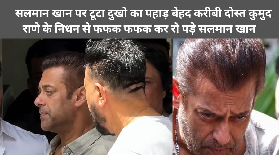 Salman Khan par tuta dukho ka pahad behad karibi dost Kumud Rane ke nidhan se fapak fapak kar ro pade Salman Khan