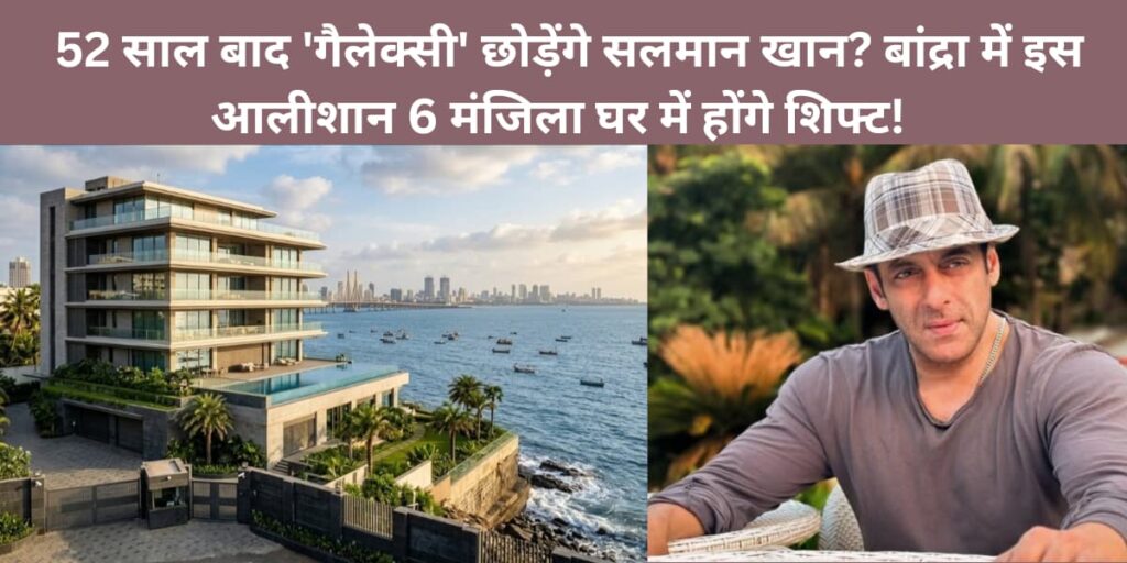 Salman Khan New House 52 years baad galaxy chhodenge Salman Khan Bandra me is aalishan 6 manjila ghar mein honge shift