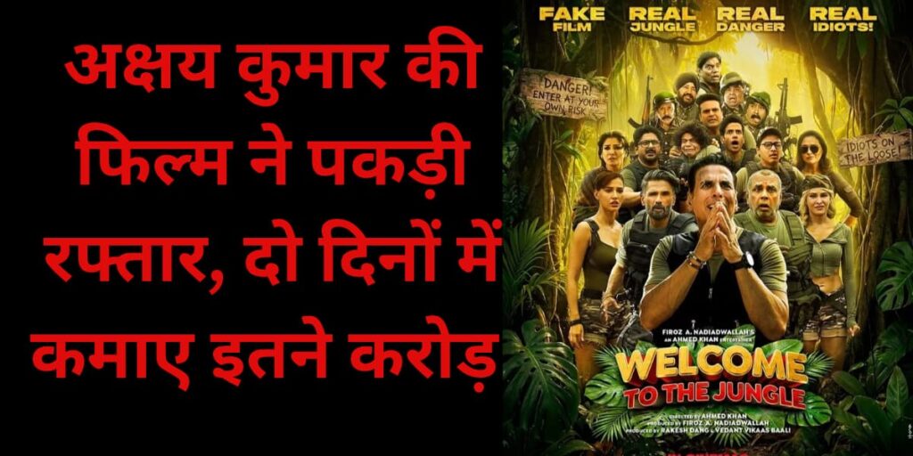 Welcome To The Jungle Day 2 Box Office Collection Akshay Kumar ki film Ne pakdi Raftaar 2 Dinon mein kamae itne croreWelcome To The Jungle Day 2 Box Office Collection Akshay Kumar