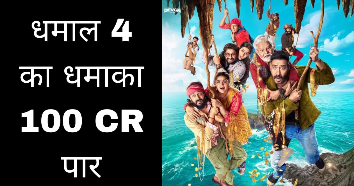 Dhamaal 4 Box Office Collection Day 4 Worldwide Monday ko 70% Giri kamai per 100 karod paar jaane net collection