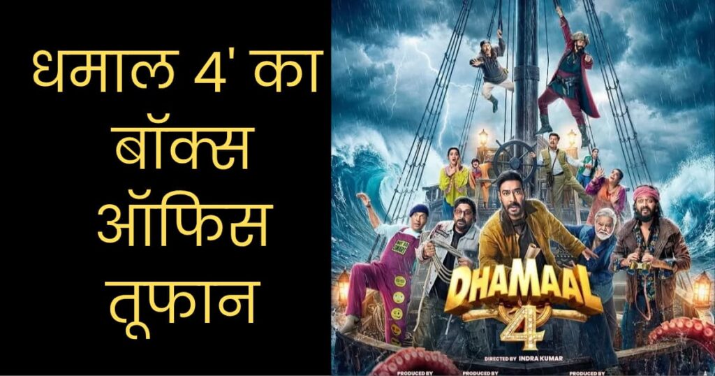 Dhamaal 4 Box Office Collection Day 2 Saturday ko Box Office per aaya dhamal 4 ka tufan worldwide 50 karod paar Ajay Devgan ka Chala Jadu