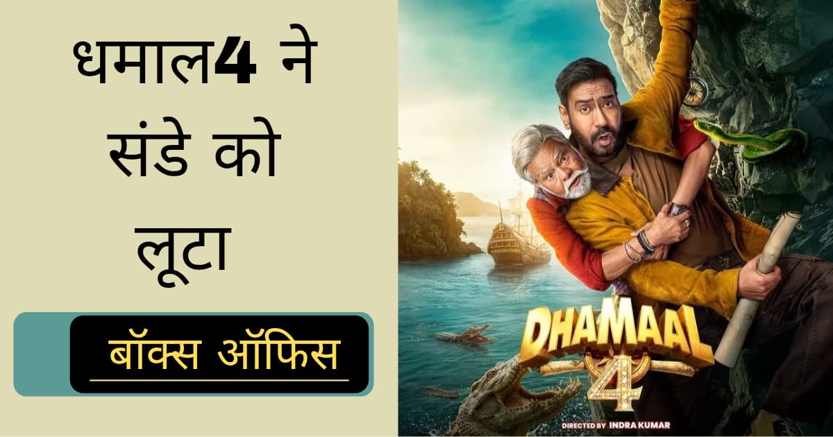 Dhamaal 4 Box Office Collection Day 3 Ajay Devgan ki film weekend par machaya dhamal 100 crore ke club me entry ko taiyar