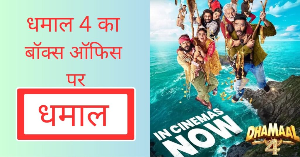 Dhamaal 4 Box Office Collection Day 1 Ajay Devgn’s Film Gets Blockbuster Opening Worldwide Check India Net ReportDhamaal 4 Box Office Collection Day 1 Ajay Devgn Movie Blockbuster Opening Worldwide India Net Report Poster
