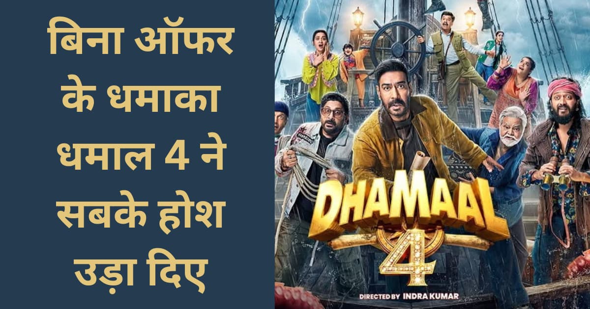 Dhamaal 4 Box Office Day 5 Bina Kisi discount offer Ke bhi dhamaal 4 ne 5day me kamai 115 crore