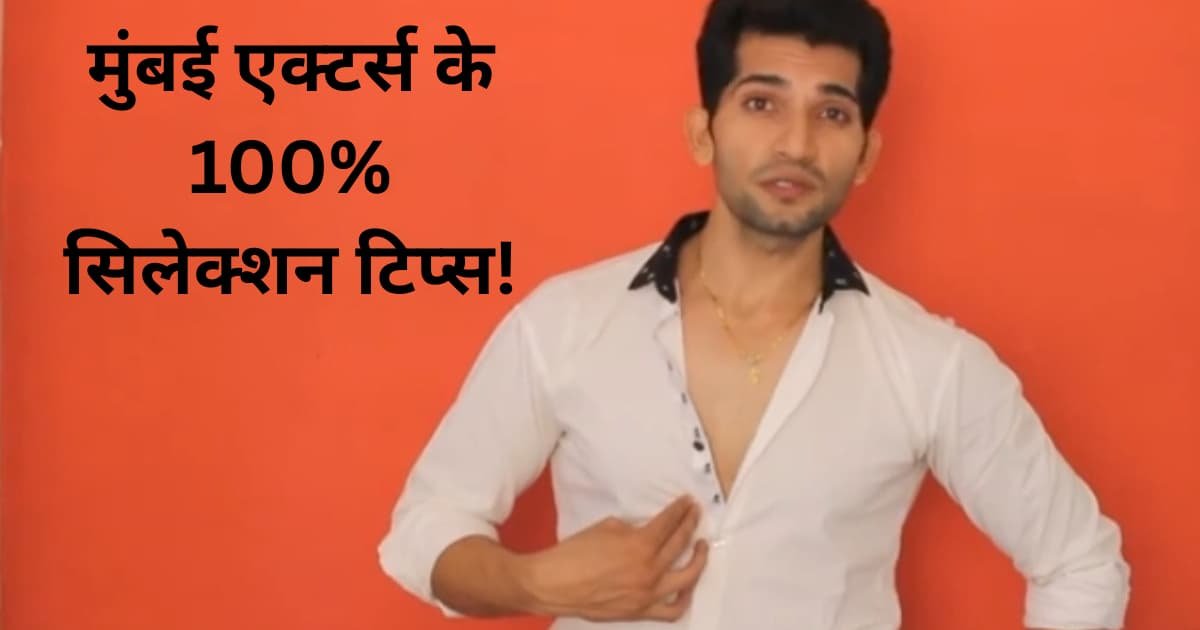 Mobile Se Audition Video Kaise Banaye Mumbai ke sthapit actor se sikhe professional self De banane ka Sahi tarika