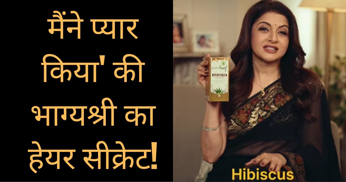 Bhagyashri ke ghane walon Ka Raj Maine pyar Kiya ki Suman ko kyon pasand aaya Greenleaf Anti Hair Fall Hair Serum